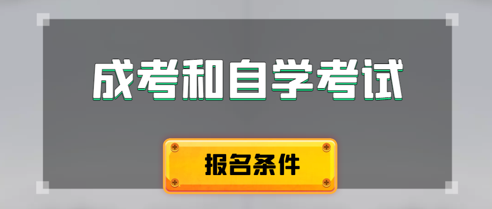 2024年成人高考和自学考试报名条件有什么不一样。绥中成考网