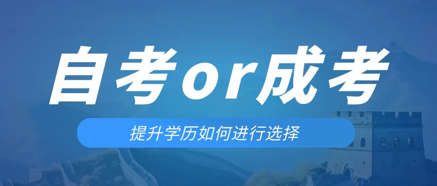 是等待报考来年的成人高考还是报名当年的自考。绥中成考网