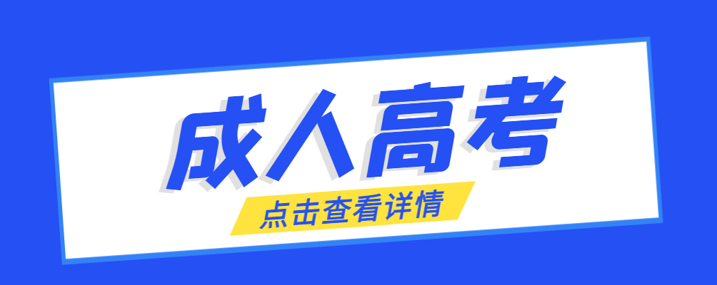 绥中成考免试生是直接录取吗?怎么查询录取？绥中成考网